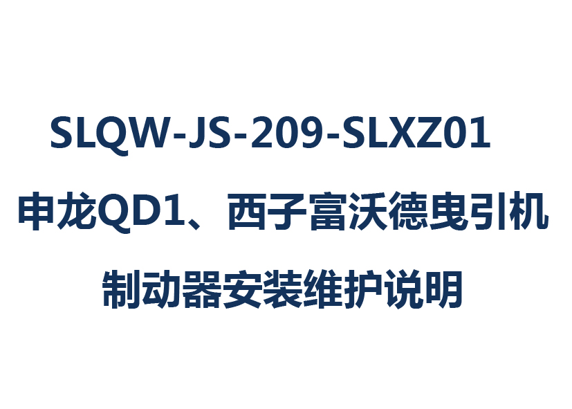 SLQW-JS-209-SLXZ01  j9վQD1Ӹֵҷƶװά˵