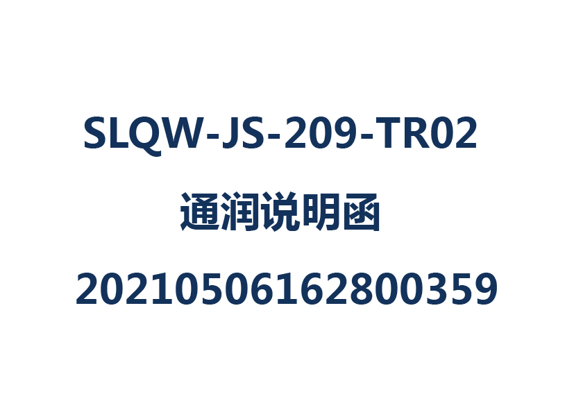 SLQW-JS-209-TR02 ͨ˵ 20210506162800359