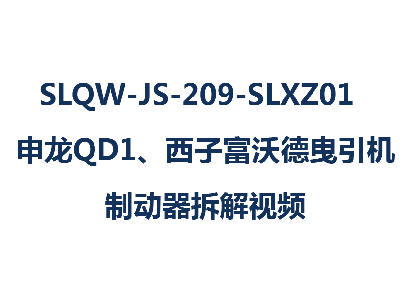 SLQW-JS-209-SLXZ01  j9վQD1ӸֵҷƶƵ