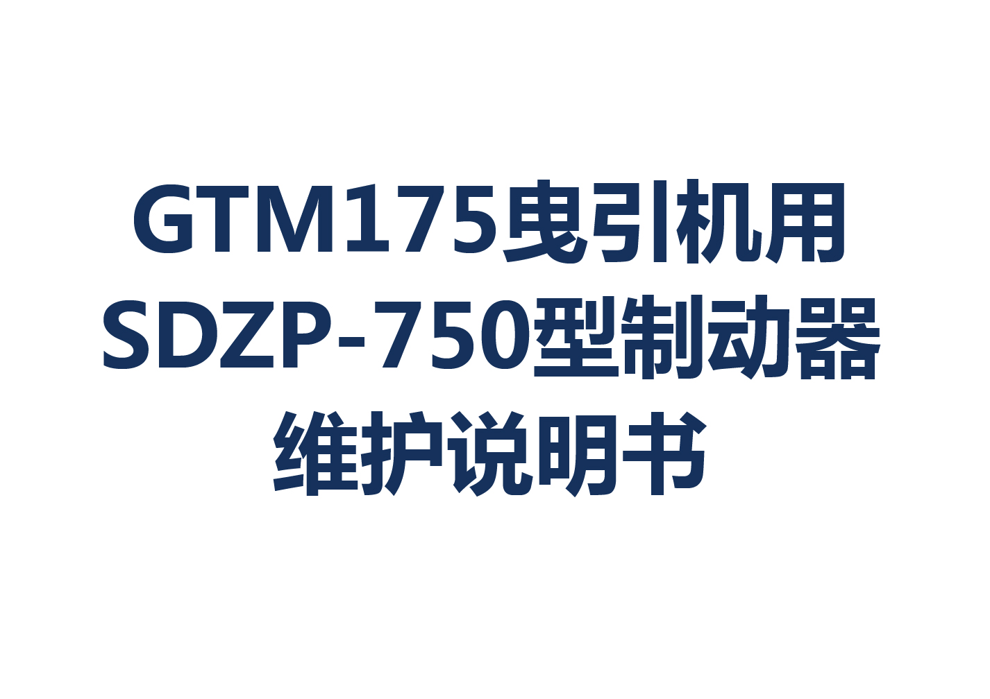 GTM175ҷSDZP-750ƶά˵